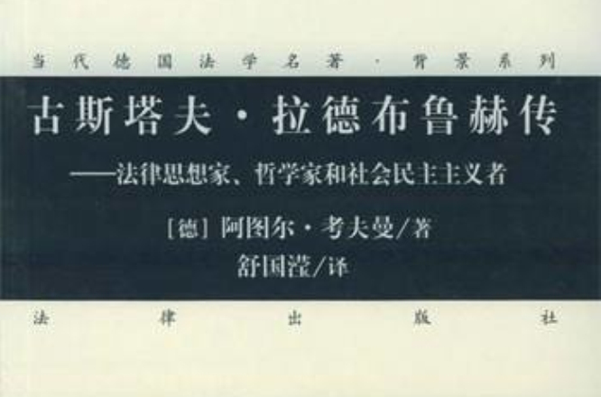 古斯塔夫·拉德布魯赫傳：法律思想家哲學家和社會民主主義者