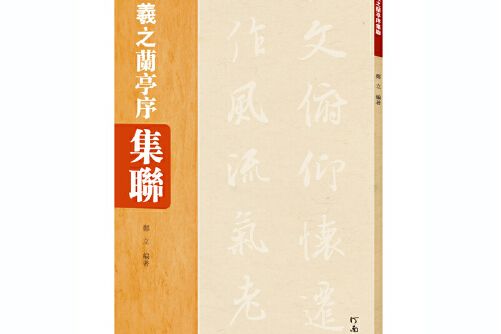 王羲之蘭亭序集聯(2017年河南美術出版社出版的圖書)