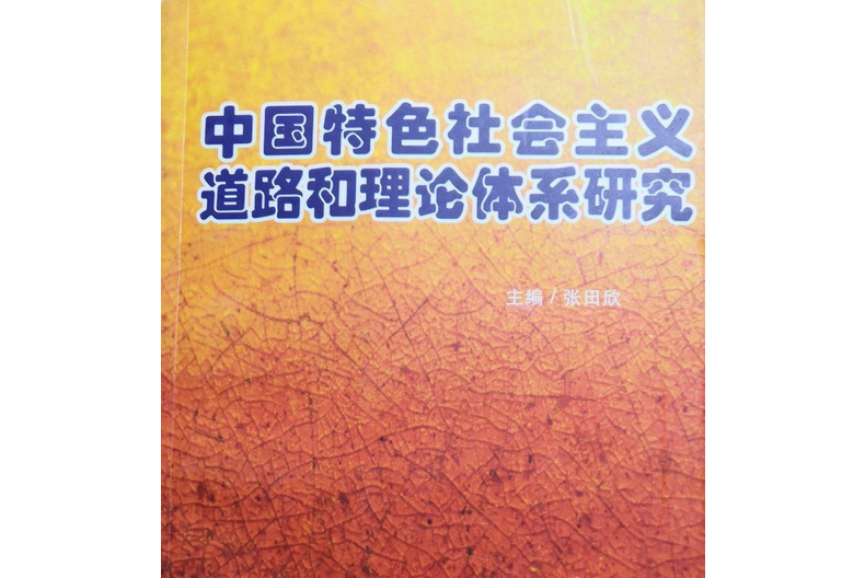 中國特色社會主義道路和理論體系研究