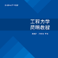 工程力學簡明教程(2012年機械工業出版社出版的圖書)