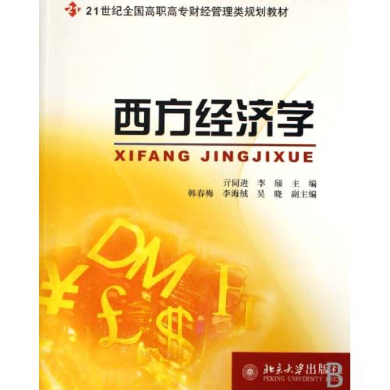 21世紀全國高職高專財經管理類規劃教材：西方經濟學