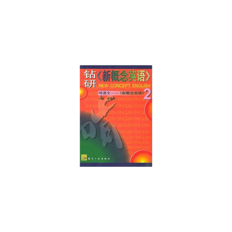 鑽研《新概念英語》