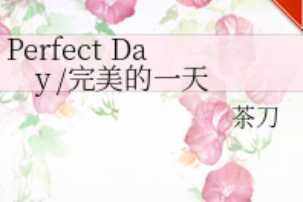 Perfect Day /完美的一天