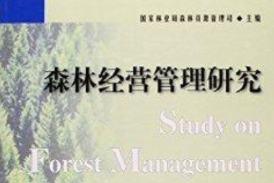 森林經營管理研究