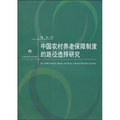 中國農村養老保障制度的路徑選擇研究