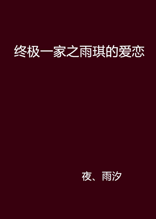 終極一家之雨琪的愛戀