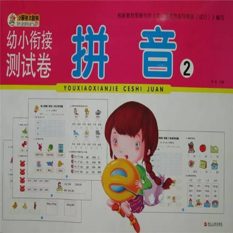 幼小銜接測試卷2