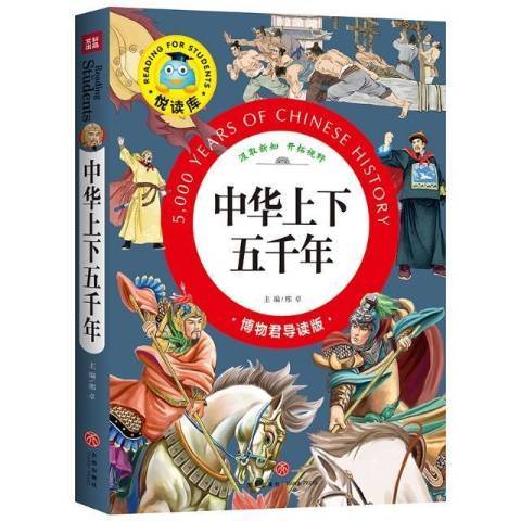 中華上下五千年(2022年四川天地出版社出版的圖書)