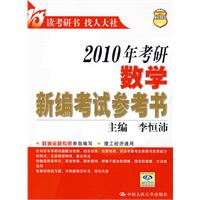 2010年考研數學新編考試參考書