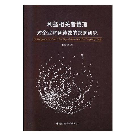 利益相關者管理對企業財務績效的影響研究(2019年中國社會科學出版社出版的圖書)