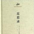 近思錄/國學經典讀本叢書