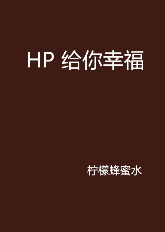 HP 給你幸福