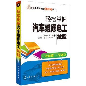 輕鬆掌握汽車維修電工技能