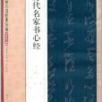 中國碑帖百部經典叢編：歷代名家書心經