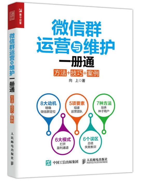 微信群運營與維護一冊通方法技巧案例