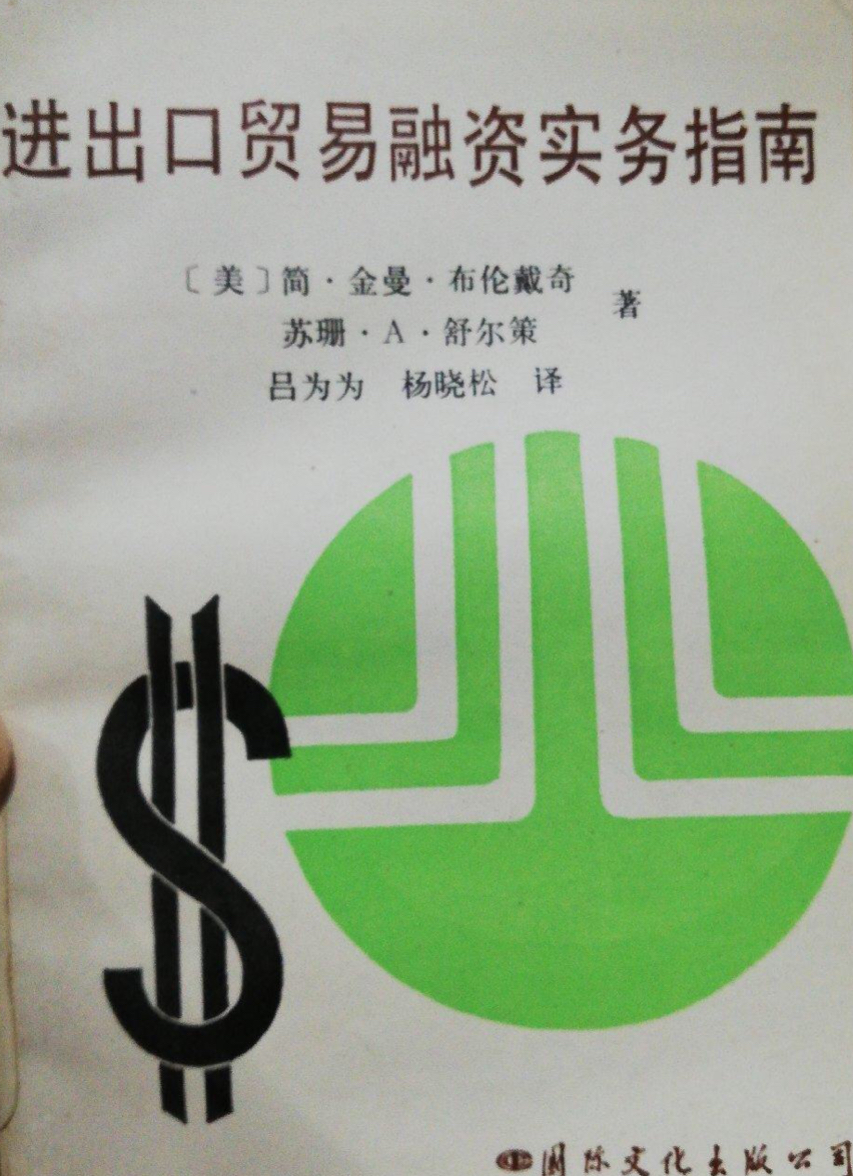 進出口貿易融資實務指南