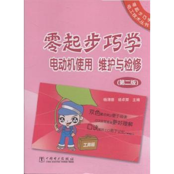 零起步巧學電動機使用、維護與檢修