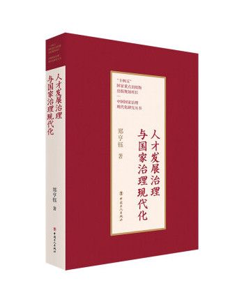 人才發展治理與國家治理現代化