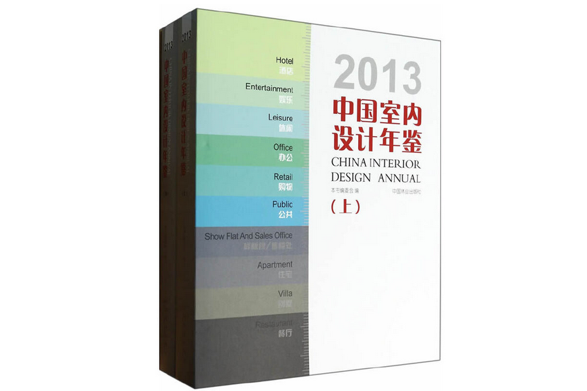 2013中國室內設計年鑑(2014年中國林業出版社出版的圖書)