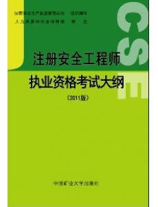 註冊安全工程師職業資格考試