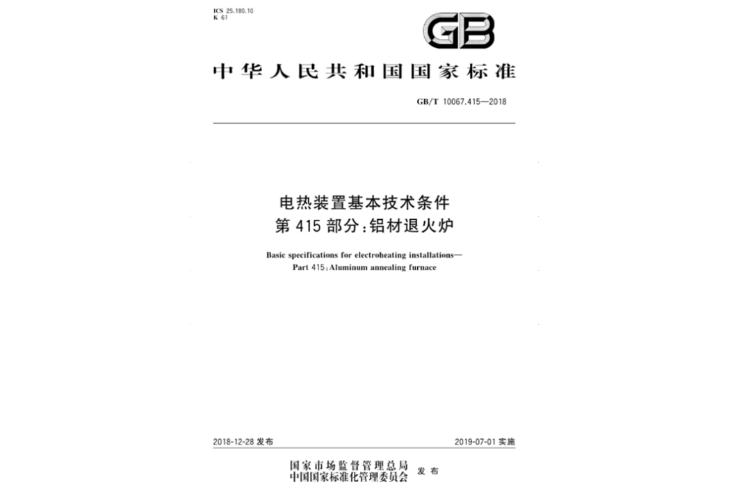 電熱裝置基本技術條件第415部分：鋁材退火爐