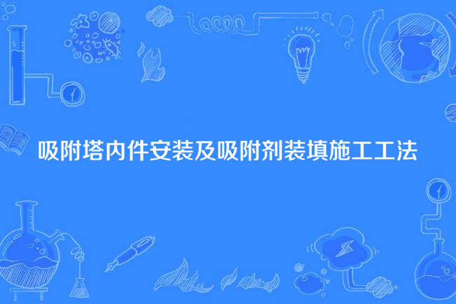 吸附塔內件安裝及吸附劑裝填施工工法