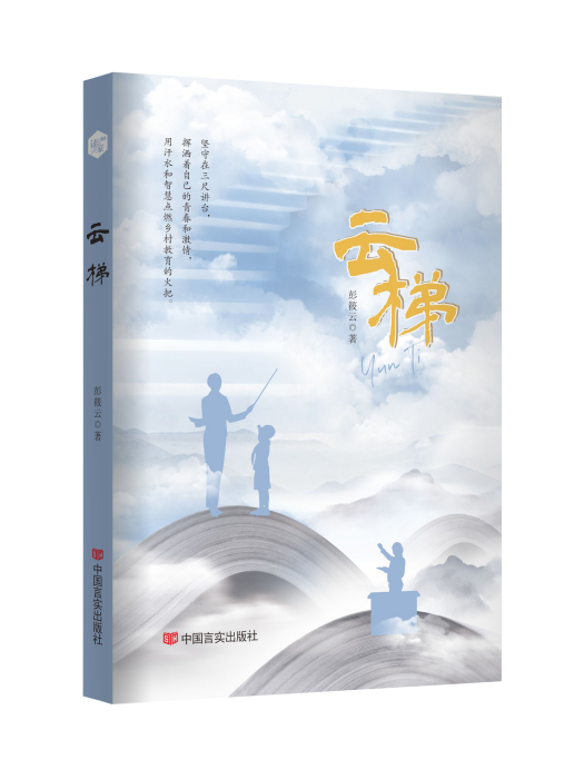 雲梯(2022年中國言實出版社出版的圖書)