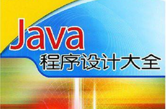 Java程式設計大全