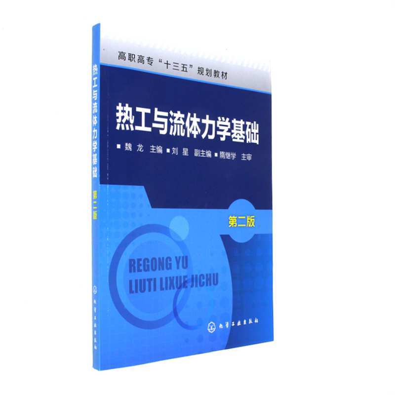 熱工與流體力學基礎(2011年化學工業出版社出版圖書)