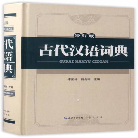 古代漢語詞典(2017年崇文書局出版的圖書)