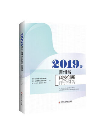 2019年貴州省科技創新評價報告