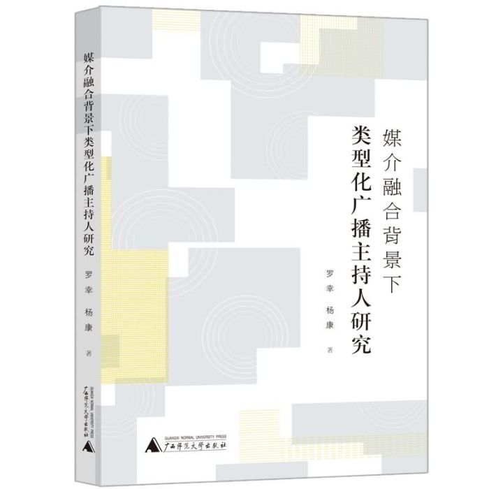 媒介融合背景下類型化廣播主持人研究