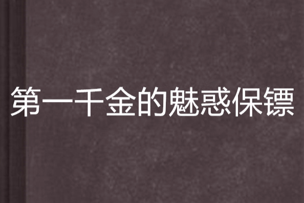 第一千金的魅惑保鏢(大聖歡喜佛創作的網路小說)