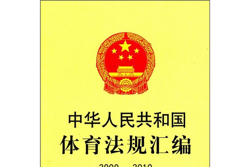 中華人民共和國體育法規彙編2009-2010