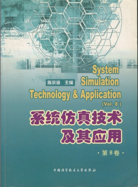 系統仿真技術及其套用（第8卷）
