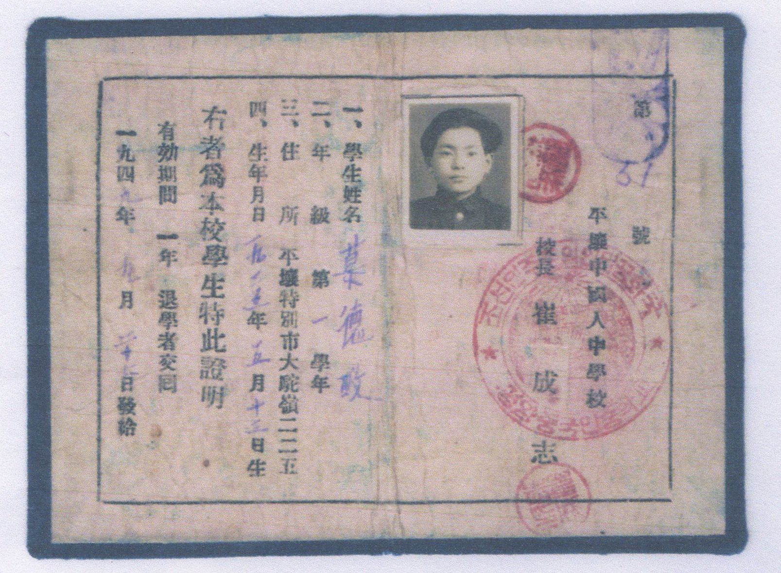 平壤中國人中學校的學生證