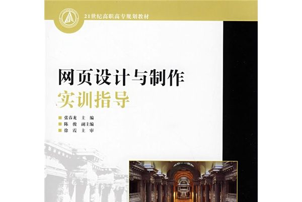 網頁設計與製作實訓指導(2008年9月中國電力出版社出版的圖書)