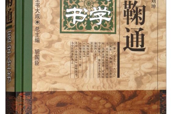 吳鞠通醫學全書·明清名醫全書大成