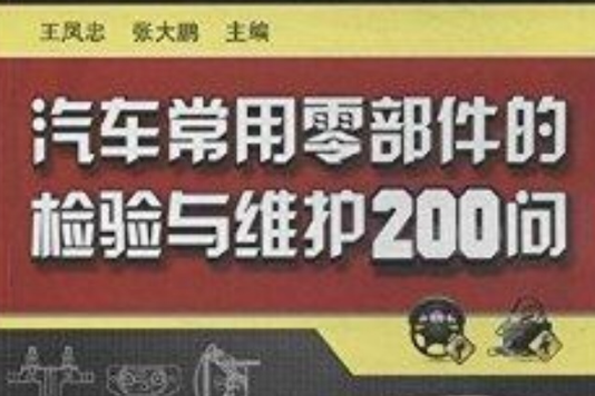 汽車常用零部件的檢驗與維護200問