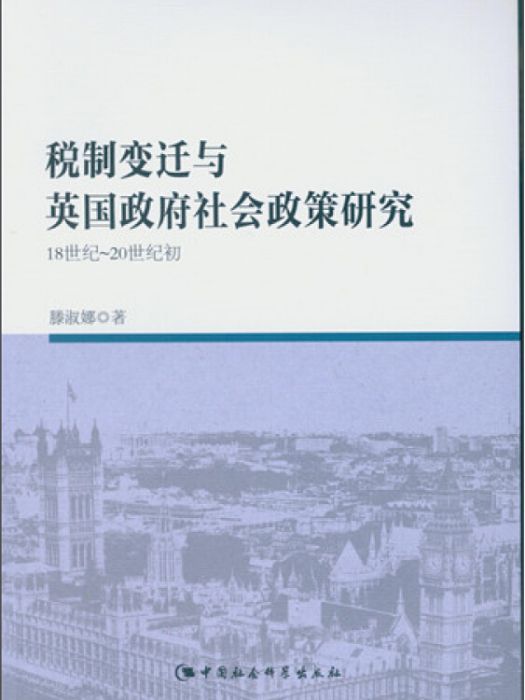 稅制變遷與英國政府社會政策研究：18世紀-20世紀初