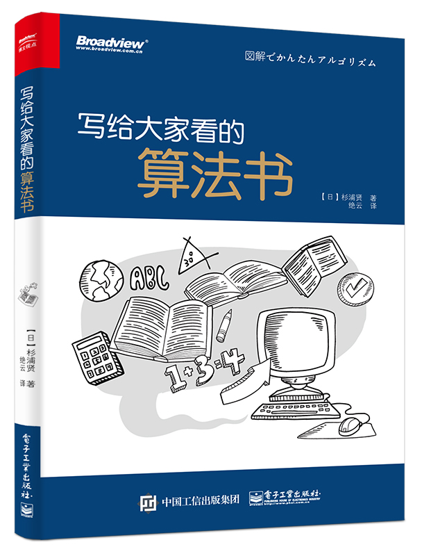 寫給大家看的算法書