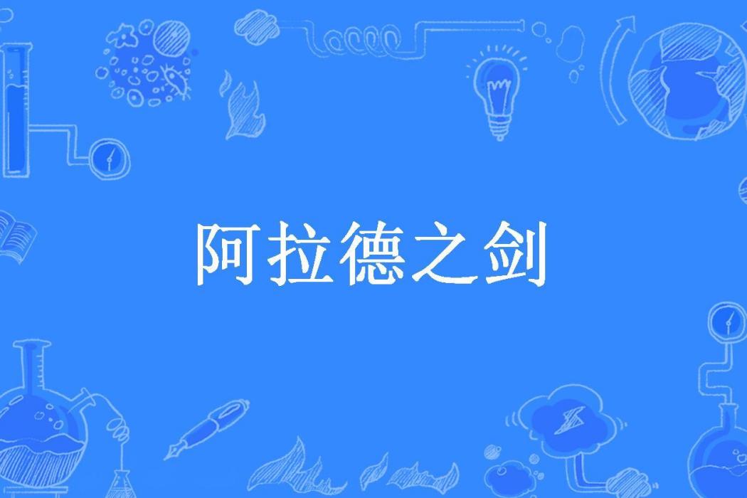 阿拉德之劍(人魚先生所著小說)