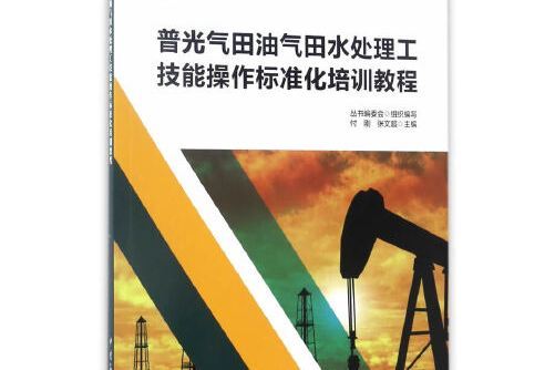 普光氣田油氣田水處理工技能操作標準化培訓教程