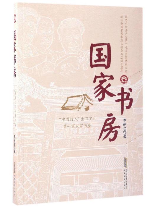 國家書房(李朝全著長篇報告文學)