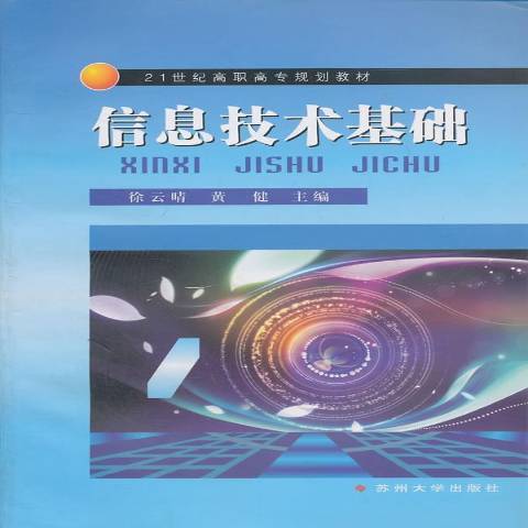 信息技術基礎(2011年蘇州大學出版社出版的圖書)