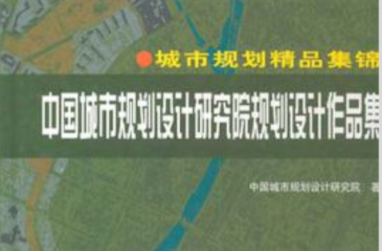 中國城市規劃設計研究院規劃設計作品集