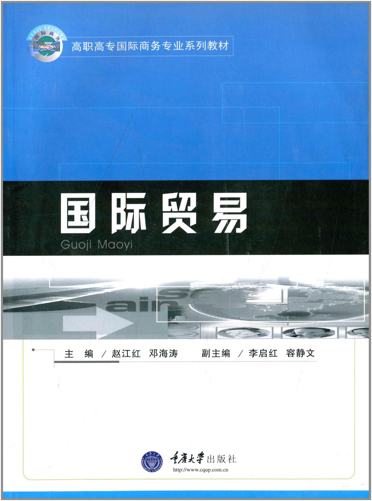 高職高專國際商務專業系列教材：國際貿易