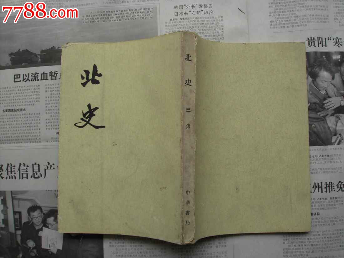 北史（全十冊）