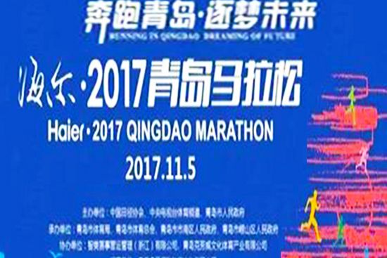 2017青島馬拉松