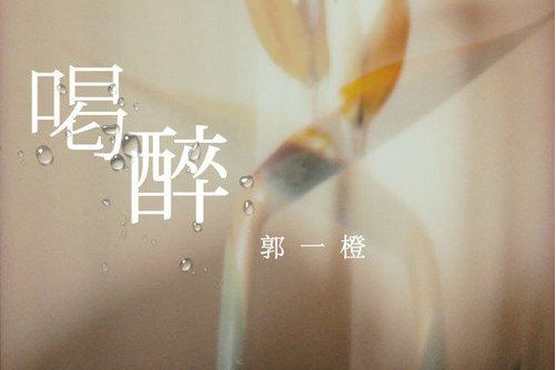 喝醉(郭一橙演唱的歌曲)